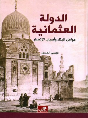 cover image of الدولة العثمانية - عوامل البناء وأسباب الإنهيار